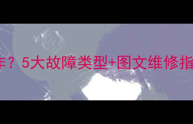 图片 MF47万用表电阻挡不工作？5大故障类型+图文维修指南（附常见问题排查）1