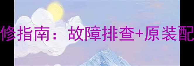 图片 MV5932熊猫电视驱动板维修指南：故障排查+原装配件采购+官方售后通道全1