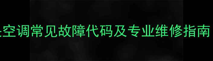 图片 McQuay中央空调常见故障代码及专业维修指南（最新版）