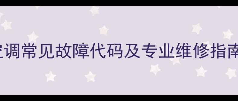 图片 McQuay中央空调常见故障代码及专业维修指南（最新版）2