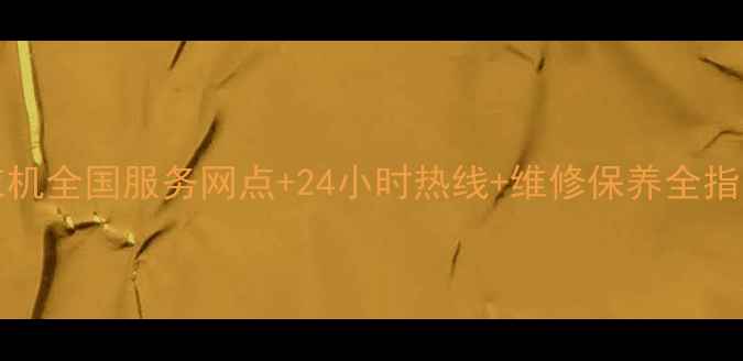 图片 National洗衣机全国服务网点+24小时热线+维修保养全指南（最新版）