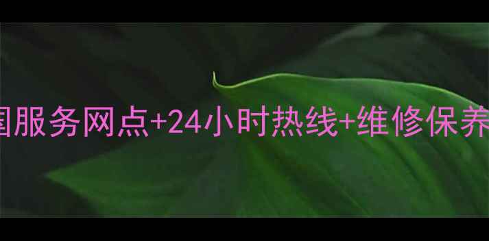 图片 National洗衣机全国服务网点+24小时热线+维修保养全指南（最新版）2