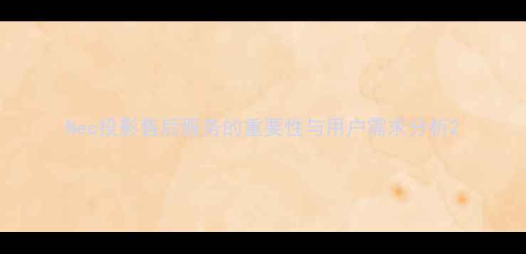 图片 Nec投影售后服务的重要性与用户需求分析2