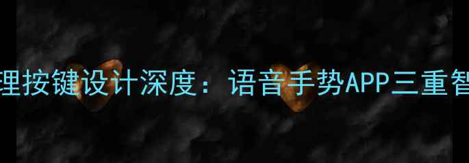 图片 OBONI电视无物理按键设计深度：语音手势APP三重智能操控全攻略1