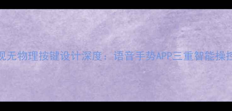 图片 OBONI电视无物理按键设计深度：语音手势APP三重智能操控全攻略2