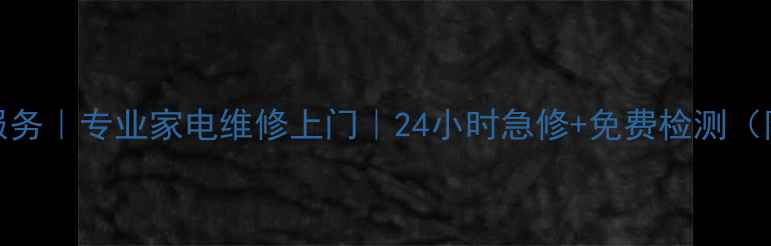 图片 OPPO上海售后维修服务｜专业家电维修上门｜24小时急修+免费检测（附地址+预约方式）1