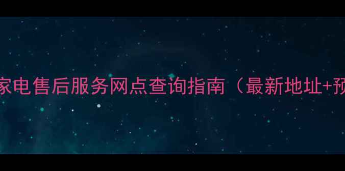 图片 OPPO广州家电售后服务网点查询指南（最新地址+预约方式）