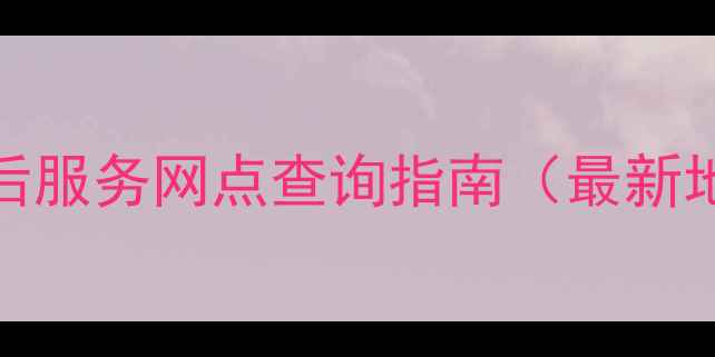 图片 OPPO广州家电售后服务网点查询指南（最新地址+预约方式）1