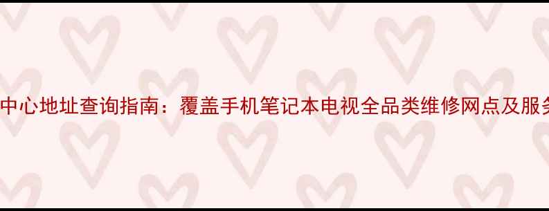 图片 Oppo北京售后服务中心地址查询指南：覆盖手机笔记本电视全品类维修网点及服务时间（最新版）1