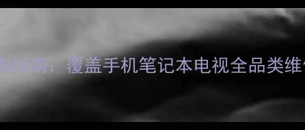 图片 Oppo北京售后服务中心地址查询指南：覆盖手机笔记本电视全品类维修网点及服务时间（最新版）2