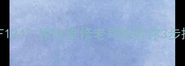 图片 PH故障显示F124？家电维修老司机教你3步搞定！🔧💡1