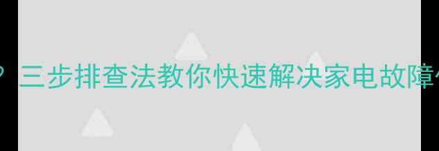 图片 PS故障灯常亮怎么办？三步排查法教你快速解决家电故障代码（附图文指南）2