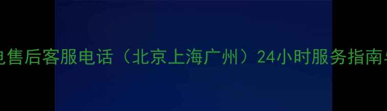 图片 Palladium家电售后客服电话（北京上海广州）24小时服务指南与维修全攻略2
