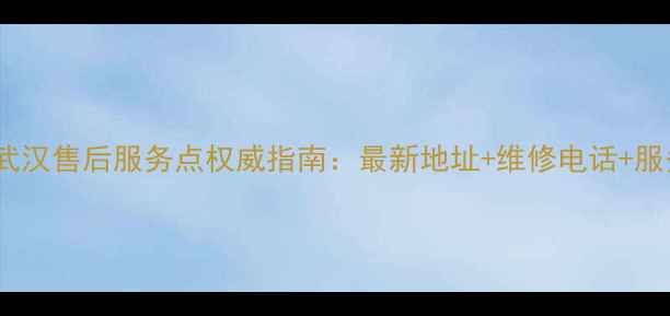 图片 Philips武汉售后服务点权威指南：最新地址+维修电话+服务范围全