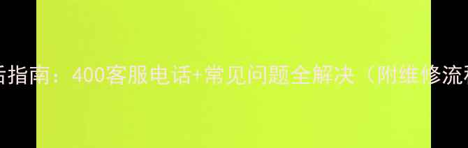 图片 Philips电视售后指南：400客服电话+常见问题全解决（附维修流程与保修政策）1