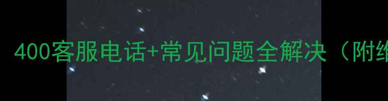 图片 Philips电视售后指南：400客服电话+常见问题全解决（附维修流程与保修政策）2
