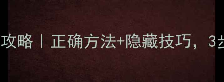 图片 Pioneer电视关机全攻略｜正确方法+隐藏技巧，3步轻松关机不伤设备