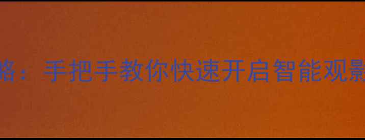 图片 Power电视机设置全攻略：手把手教你快速开启智能观影模式（附图文教程）2