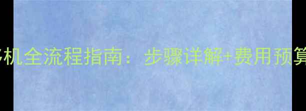 图片 R410空调移机全流程指南：步骤详解+费用预算+注意事项