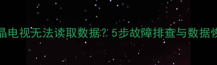 图片 RT809H液晶电视无法读取数据？5步故障排查与数据恢复全攻略
