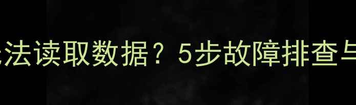 图片 RT809H液晶电视无法读取数据？5步故障排查与数据恢复全攻略1