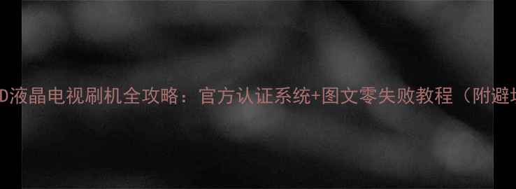 图片 Rtd2634D液晶电视刷机全攻略：官方认证系统+图文零失败教程（附避坑指南）