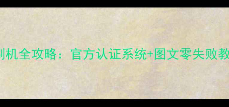 图片 Rtd2634D液晶电视刷机全攻略：官方认证系统+图文零失败教程（附避坑指南）2