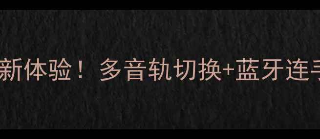 图片 SANYO智能电视机：解锁音乐新体验！多音轨切换+蓝牙连手机，打造家庭KTV娱乐中心1