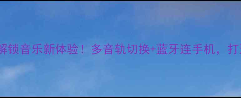 图片 SANYO智能电视机：解锁音乐新体验！多音轨切换+蓝牙连手机，打造家庭KTV娱乐中心2