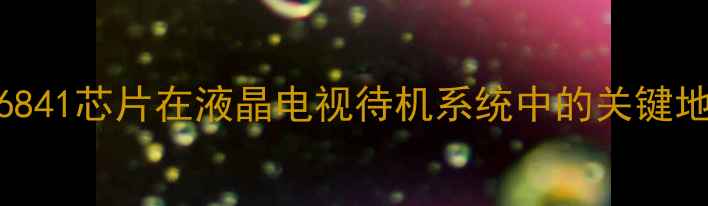 图片 SG6841芯片在液晶电视待机系统中的关键地位