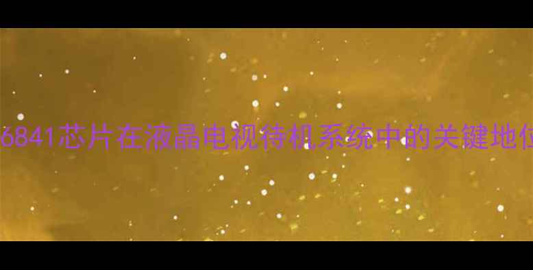 图片 SG6841芯片在液晶电视待机系统中的关键地位1