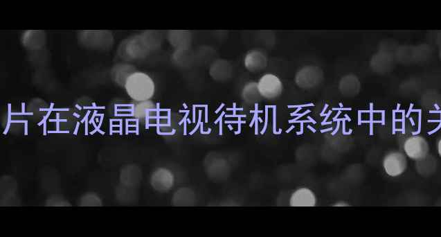 图片 SG6841芯片在液晶电视待机系统中的关键地位2