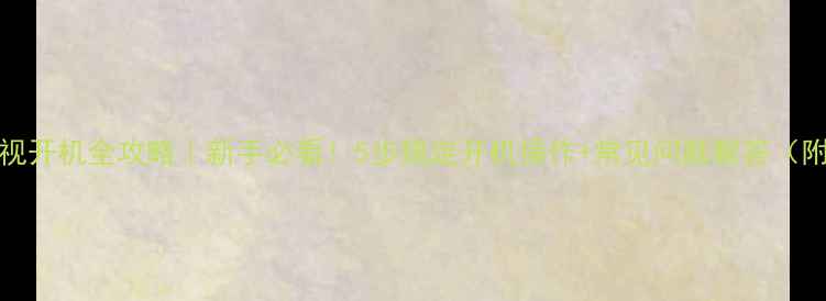 图片 SHARP电视开机全攻略｜新手必看！5步搞定开机操作+常见问题解答（附图解）1