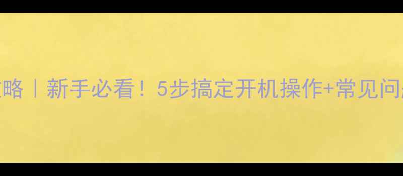 图片 SHARP电视开机全攻略｜新手必看！5步搞定开机操作+常见问题解答（附图解）2