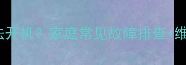 图片 SHARP电视红灯闪烁无法开机？家庭常见故障排查+维修指南（附详细步骤）