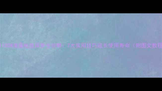 图片 SSL110SN液晶电视保养全攻略：7大实用技巧延长使用寿命（附图文教程）1