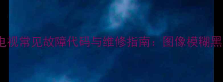 图片 STV9302B电视常见故障代码与维修指南：图像模糊黑屏死机全2