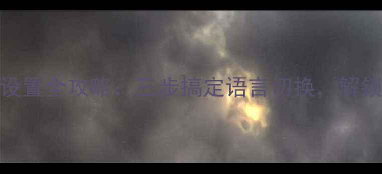 图片 SVA电视恢复中文设置全攻略：三步搞定语言切换，解锁母语观看体验！2