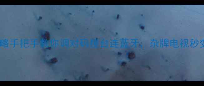 图片 SVA电视机遥控器设置全攻略手把手教你调对码搜台连蓝牙，杂牌电视秒变智能电视（附故障排查）