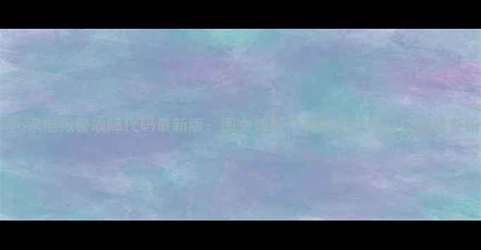 图片 Sanyo家电报警故障代码最新版：图文详解15种常见故障及快速排查指南