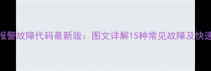 图片 Sanyo家电报警故障代码最新版：图文详解15种常见故障及快速排查指南1