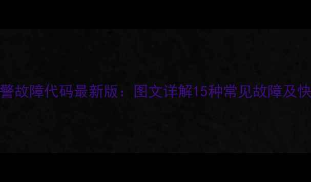 图片 Sanyo家电报警故障代码最新版：图文详解15种常见故障及快速排查指南2