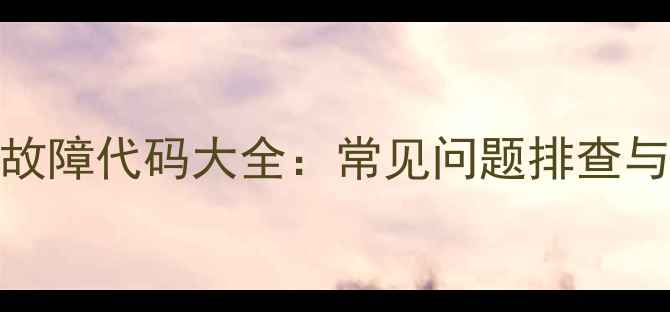 图片 Sanyo洗衣机控制面板故障代码大全：常见问题排查与维修指南（附图解）1