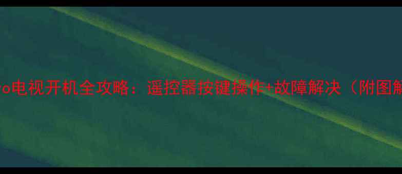 图片 Sanyo电视开机全攻略：遥控器按键操作+故障解决（附图解）2