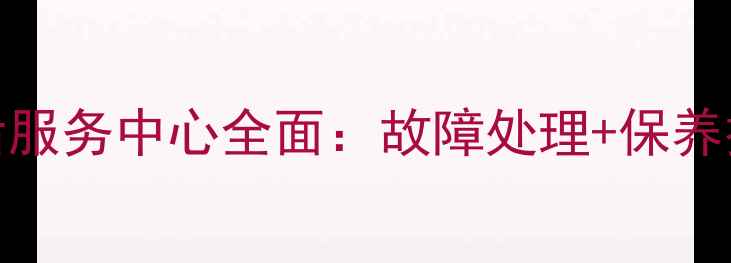 图片 Sanyo电视重庆售后服务中心全面：故障处理+保养技巧+官方联系方式
