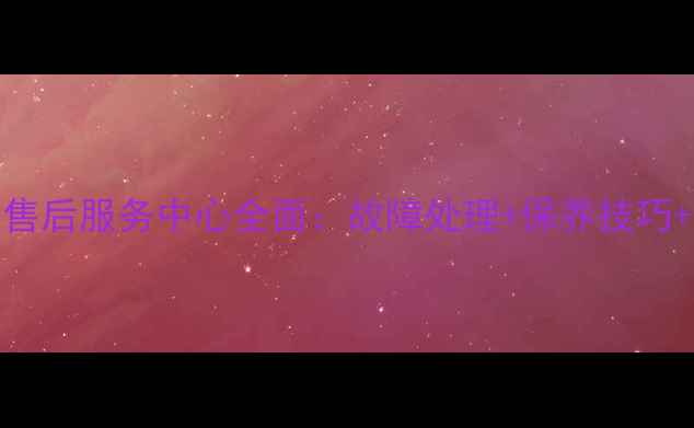 图片 Sanyo电视重庆售后服务中心全面：故障处理+保养技巧+官方联系方式2