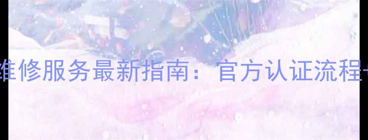 图片 Seagate硬盘售后维修服务最新指南：官方认证流程+数据恢复全攻略2