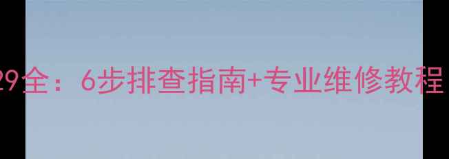 图片 Sew驱动器故障代码F29全：6步排查指南+专业维修教程（附安全操作视频）1