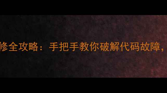 图片 Sharpay36KA智能家电维修全攻略：手把手教你破解代码故障，解锁清洗消毒节能模式1