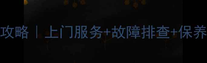 图片 Sharp液晶电视维修全攻略｜上门服务+故障排查+保养技巧（附真实案例）1